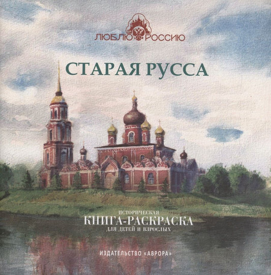 Обложка книги "Юлианна Черемская: Старая Русса. Историческая книга-раскраска для детей и взрослых"