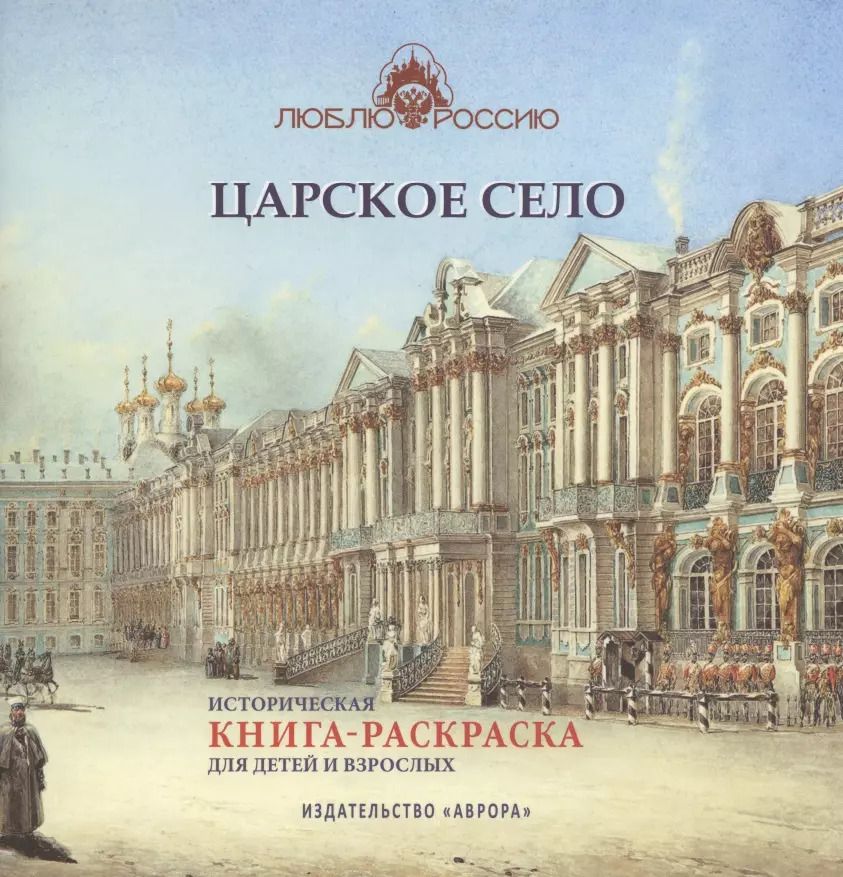 Обложка книги "Юлианна Черемская: Царское Село. Историческая книга-раскраска для детей и взрослых"
