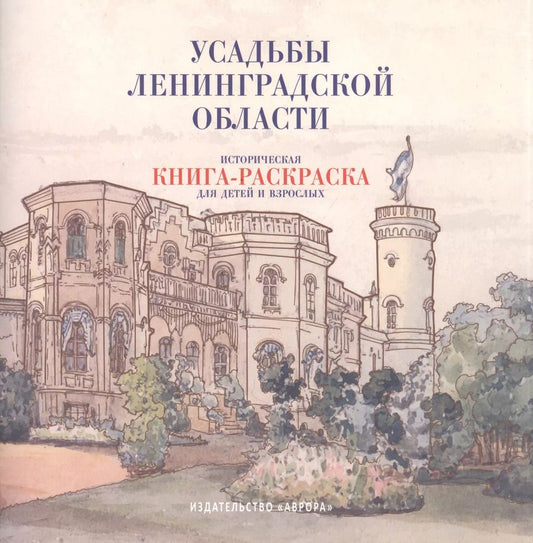 Обложка книги "Юлианна Черемская: Усадьбы Ленинградской области. Историческая книга-раскраска для детей и взрослых"