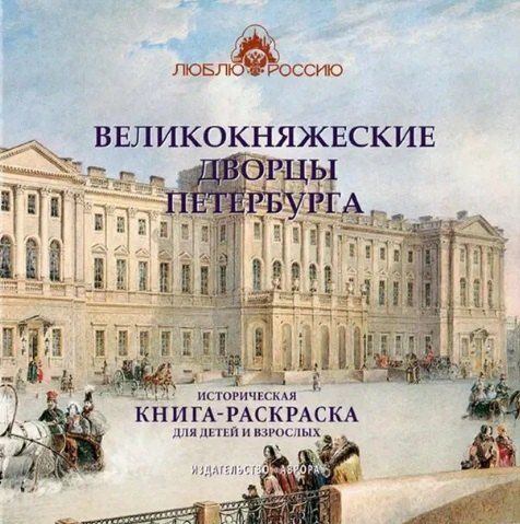 Обложка книги "Юлианна Черемская: Великокняжеские дворцы Петербурга. Историческая книга-раскраска для детей и взрослых"