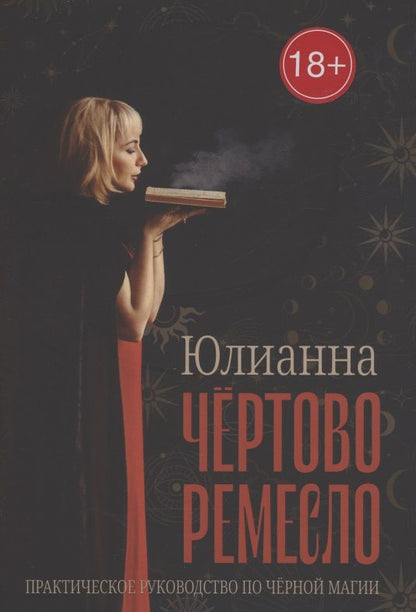 Обложка книги "Юлианна: Чёртово ремесло"
