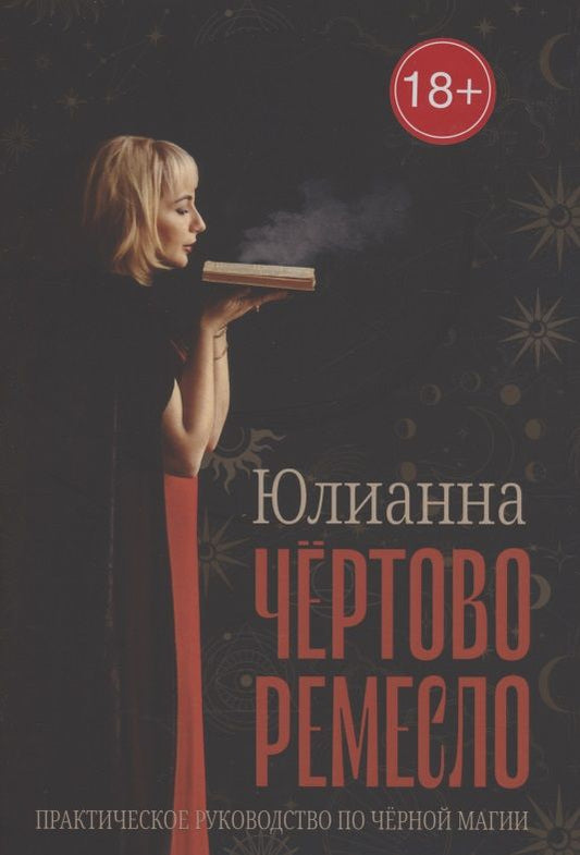 Обложка книги "Юлианна: Чёртово ремесло"