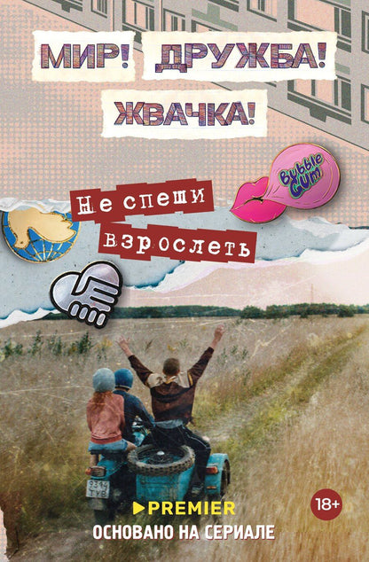 Обложка книги "Юлианна Перова: Мир! Дружба! Жвачка! Не спеши взрослеть"