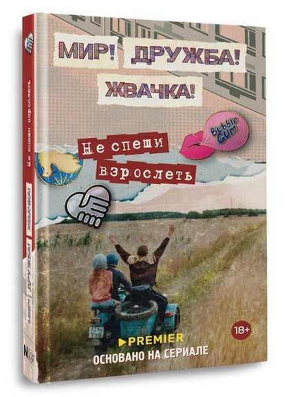 Фотография книги "Юлианна Перова: Мир! Дружба! Жвачка! Не спеши взрослеть"