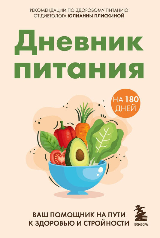 Обложка книги "Юлианна Плискина: Дневник питания. Ваш помощник на пути к здоровью и стройности"