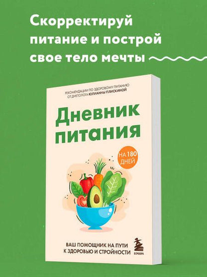 Фотография книги "Юлианна Плискина: Дневник питания. Ваш помощник на пути к здоровью и стройности"