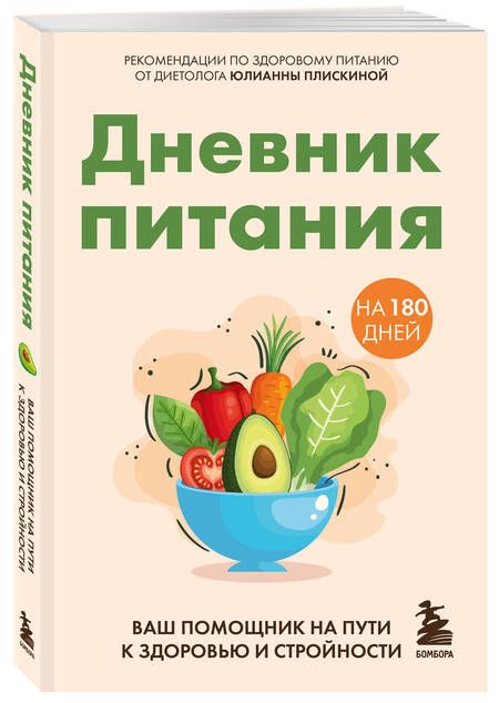 Фотография книги "Юлианна Плискина: Дневник питания. Ваш помощник на пути к здоровью и стройности"
