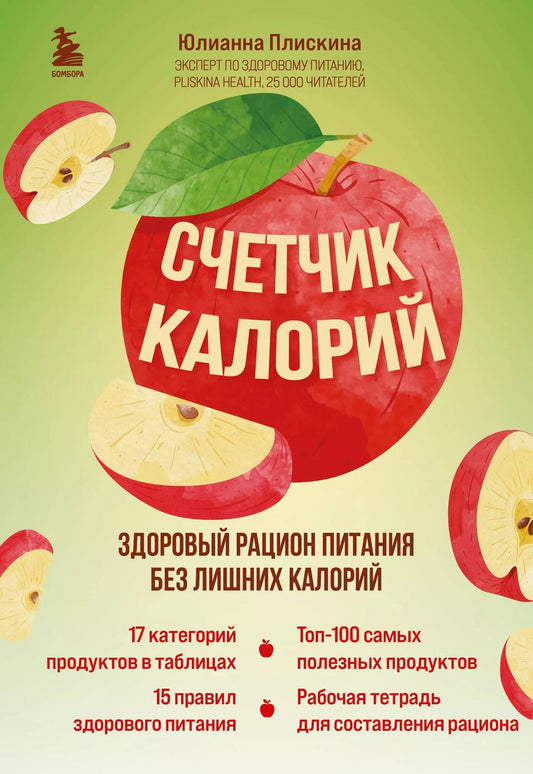 Обложка книги "Юлианна Плискина: Счетчик калорий. Здоровый рацион питания без лишних калорий"