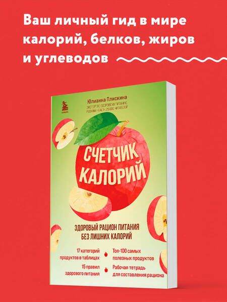 Фотография книги "Юлианна Плискина: Счетчик калорий. Здоровый рацион питания без лишних калорий"