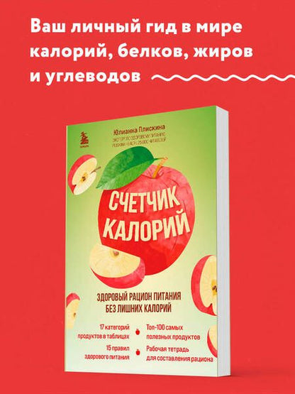 Фотография книги "Юлианна Плискина: Счетчик калорий. Здоровый рацион питания без лишних калорий"