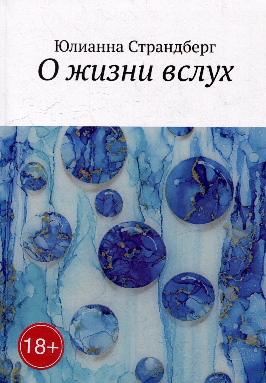 Обложка книги "Юлианна Страндберг: О жизни вслух"