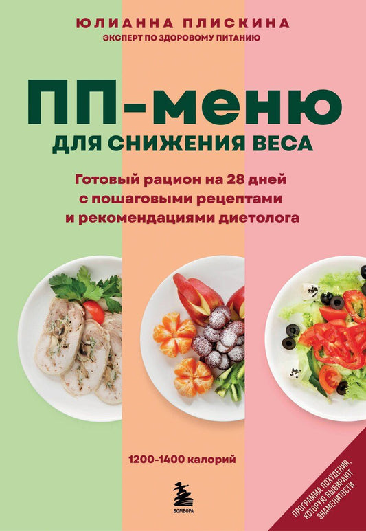 Обложка книги "Юлианна Владимировна: ПП меню для снижения веса. Готовый рацион на 28 дней с пошаговыми рецептами и рекомендациями диетолога"
