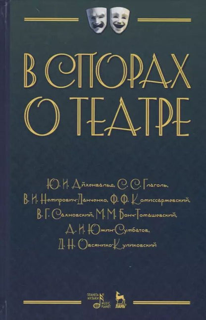 Обложка книги "Юлий Айхенвальд: В спорах о театре Сборник статей (2 изд.) (УдВСпецЛ) Айхенвальд"