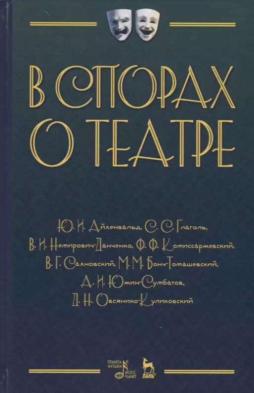 Обложка книги "Юлий Айхенвальд: В спорах о театре Сборник статей (2 изд.) (УдВСпецЛ) Айхенвальд"