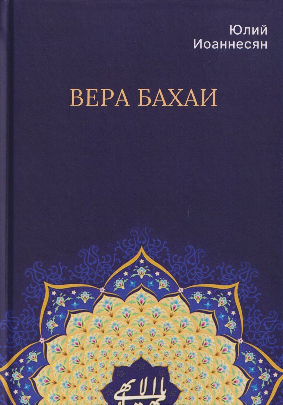Обложка книги "Юлий Аркадьевич: Вера бахаи"