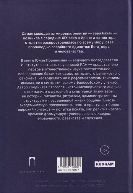 Фотография книги "Юлий Аркадьевич: Вера бахаи"