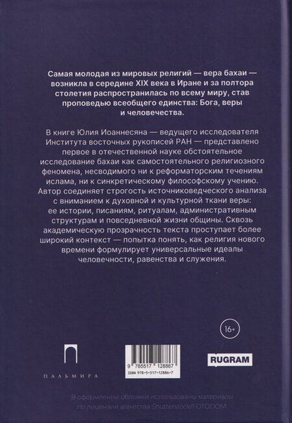 Фотография книги "Юлий Аркадьевич: Вера бахаи"