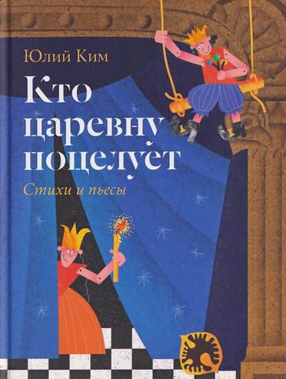 Обложка книги "Юлий Черсанович: Кто царевну поцелует. Стихи и пьесы"