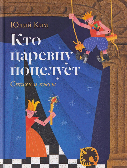 Обложка книги "Юлий Черсанович: Кто царевну поцелует. Стихи и пьесы"
