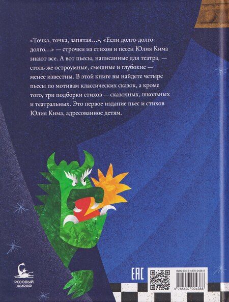 Фотография книги "Юлий Черсанович: Кто царевну поцелует. Стихи и пьесы"