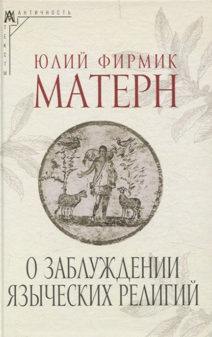 Обложка книги "Юлий Фирмик: О заблуждении языческих религий"