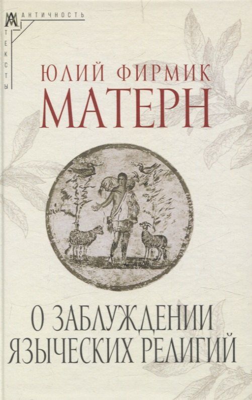 Обложка книги "Юлий Фирмик: О заблуждении языческих религий"