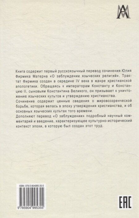 Фотография книги "Юлий Фирмик: О заблуждении языческих религий"