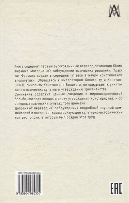Фотография книги "Юлий Фирмик: О заблуждении языческих религий"