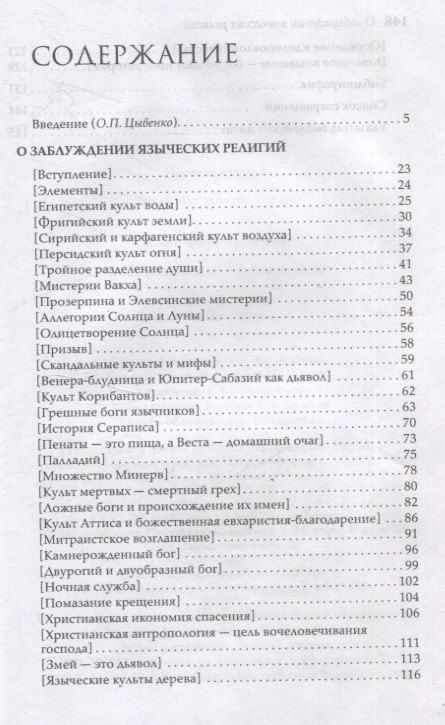 Фотография книги "Юлий Фирмик: О заблуждении языческих религий"