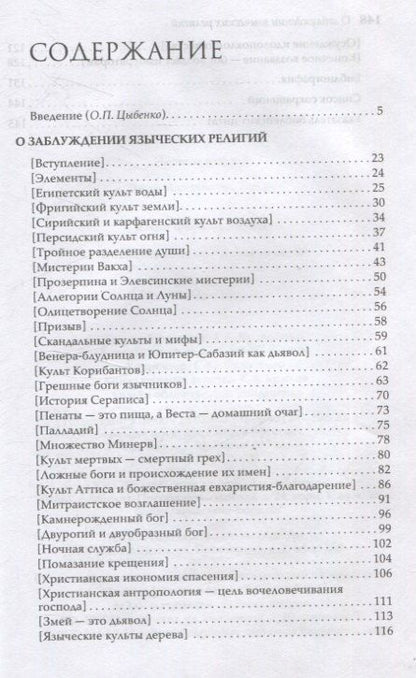 Фотография книги "Юлий Фирмик: О заблуждении языческих религий"