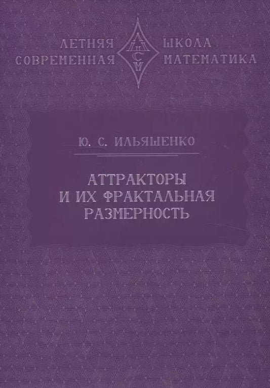 Обложка книги "Юлий Ильяшенко: Аттракторы и их фрактальная размерность"