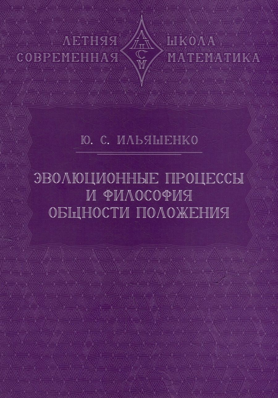 Обложка книги "Юлий Ильяшенко: Эволюционные процессы и философия общности положения"