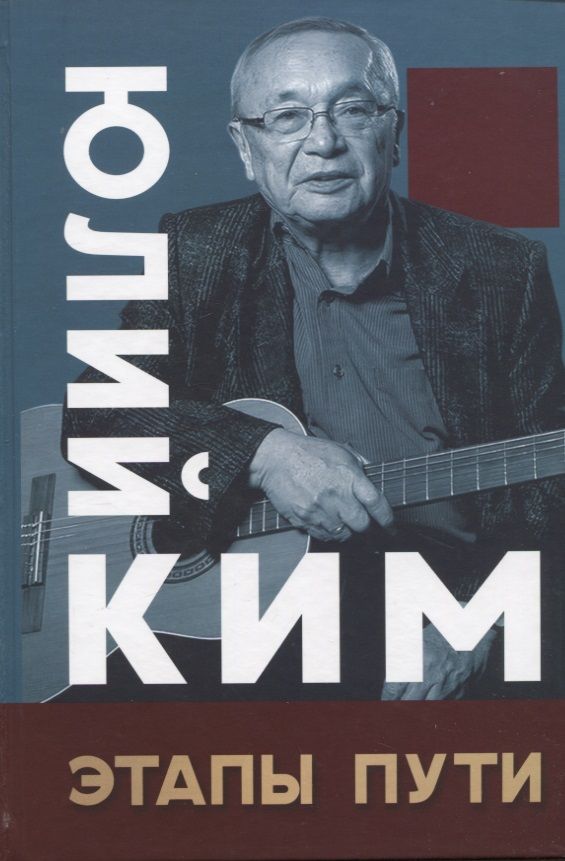 Обложка книги "Юлий Ким: Этапы пути"