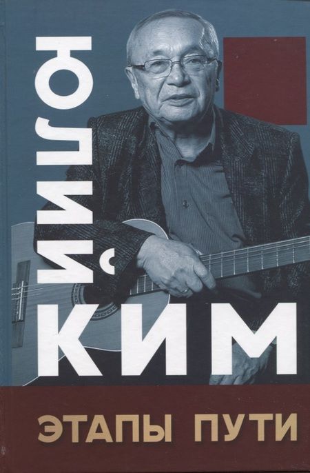 Фотография книги "Юлий Ким: Этапы пути"