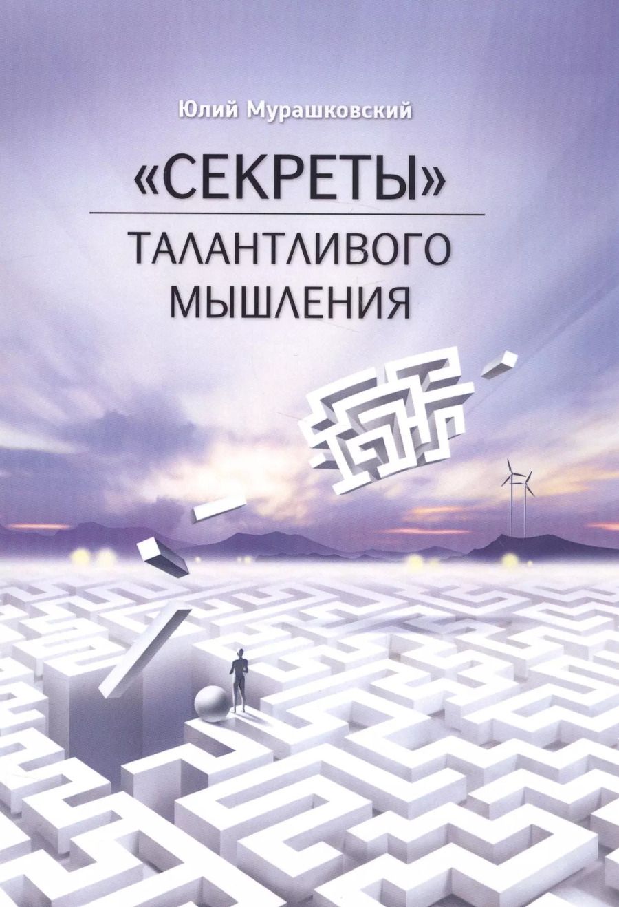 Обложка книги "Юлий Мурашковский: "Секреты" талантливого мышления"
