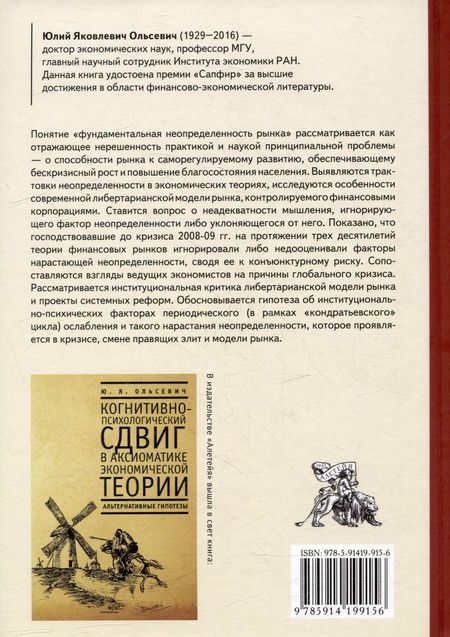 Фотография книги "Юлий Ольсевич: Фундаментальная неопределенность рынка и финансовые теории"