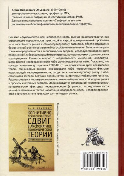 Фотография книги "Юлий Ольсевич: Фундаментальная неопределенность рынка и финансовые теории"