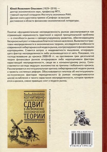 Фотография книги "Юлий Ольсевич: Фундаментальная неопределенность рынка и финансовые теории"