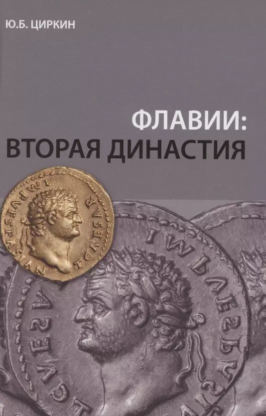 Обложка книги "Юлий Циркин: Флавии: вторая династия"