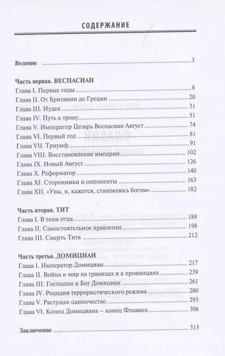 Фотография книги "Юлий Циркин: Флавии: вторая династия"