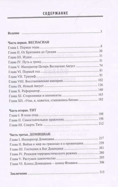 Фотография книги "Юлий Циркин: Флавии: вторая династия"