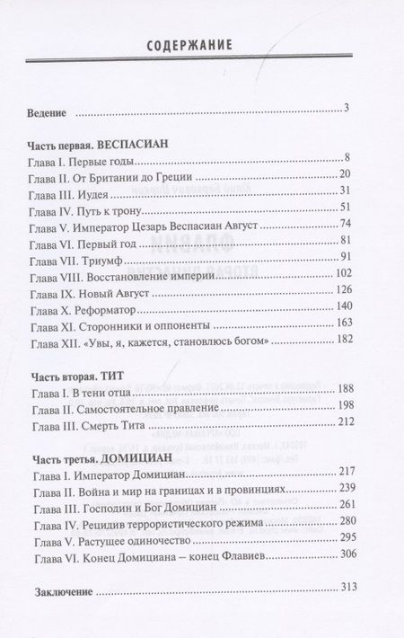 Фотография книги "Юлий Циркин: Флавии: вторая династия"