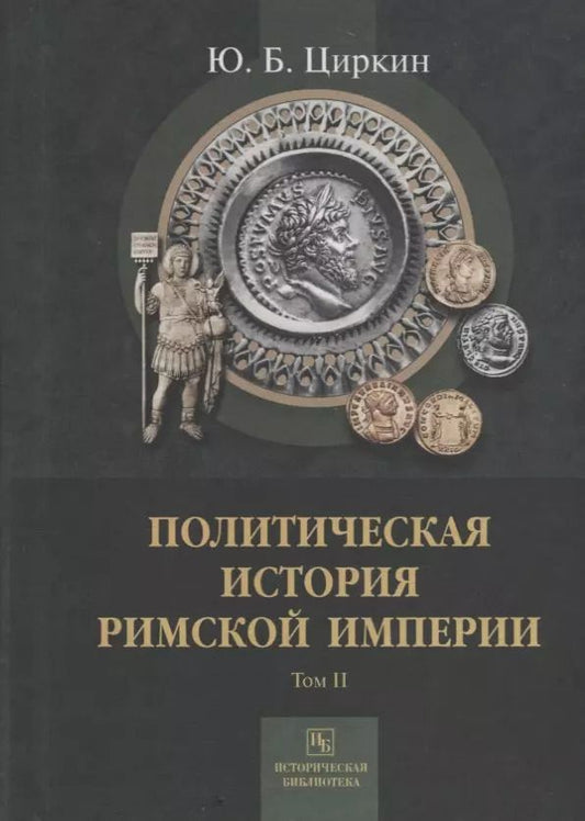 Обложка книги "Юлий Циркин: Политическая история Римской империи. Том II"