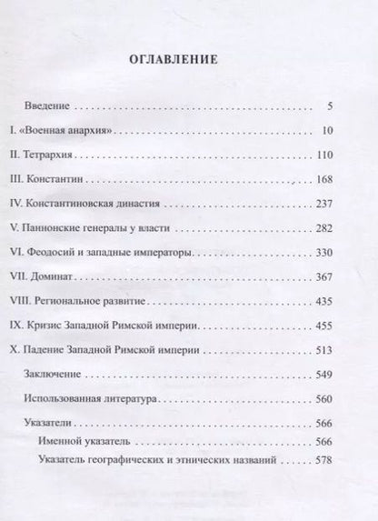 Фотография книги "Юлий Циркин: Политическая история Римской империи. Том II"