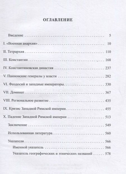 Фотография книги "Юлий Циркин: Политическая история Римской империи. Том II"