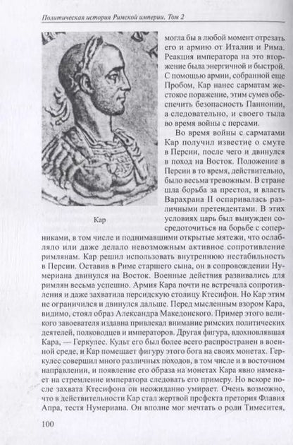Фотография книги "Юлий Циркин: Политическая история Римской империи. Том II"