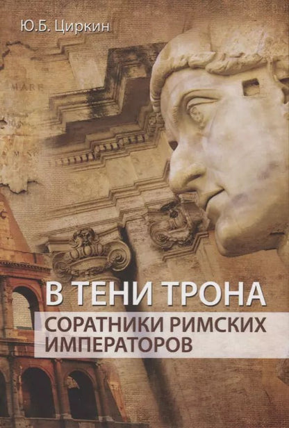 Обложка книги "Юлий Циркин: В тени трона Соратники римских императоров (Циркин)"