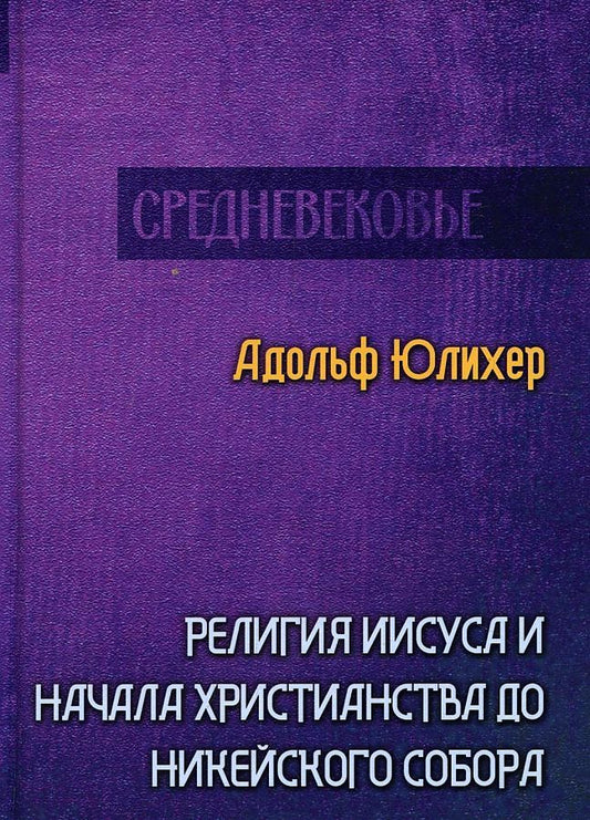 Обложка книги "Юлихер: Религия Иисуса и начала христианства до Никейского собора"