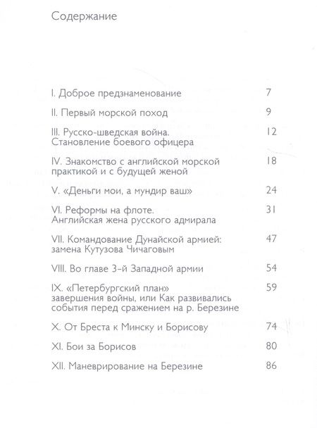 Фотография книги "Юлин: Адмирал Павел Чичагов. Отечества верный сын. История жизни и судьбы"