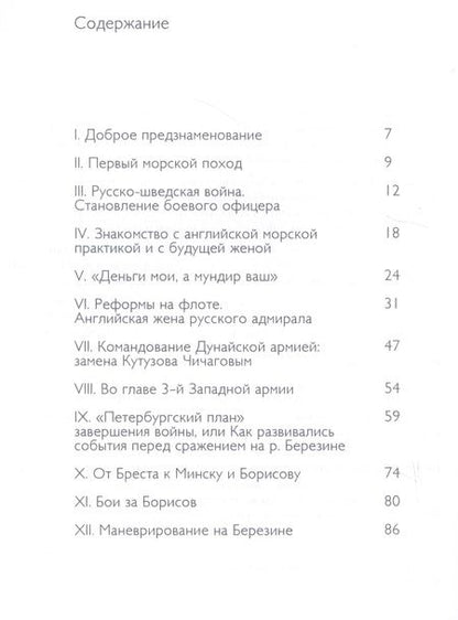 Фотография книги "Юлин: Адмирал Павел Чичагов. Отечества верный сын. История жизни и судьбы"